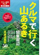 クルマで行く山あるき　関東周辺（2019年版）(大人の遠足BOOK)