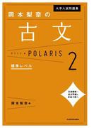 大学入試問題集 岡本梨奈の古文ポラリス［2 標準レベル］