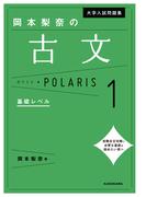 大学入試問題集 岡本梨奈の古文ポラリス［1 基礎レベル］