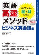 英語高速メソッド ビジネス英会話集　<CD無しバージョン>