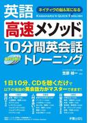 英語高速メソッド 10分間英会話トレーニング　<CD無しバージョン>