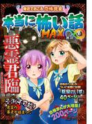 本当に怖い話 MAX∞ 悪霊君臨