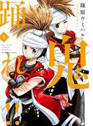 鬼踊れ！！　２巻(芳文社コミックス)