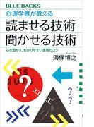 心理学者が教える　読ませる技術　聞かせる技術　心を動かす、わかりやすい表現のコツ(ブルー・バックス)