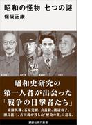 昭和の怪物　七つの謎(講談社現代新書)