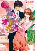カレに恋するオトメの事情(エタニティブックス)