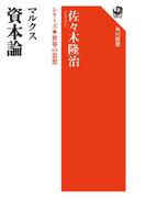 マルクス　資本論　シリーズ世界の思想(角川選書)