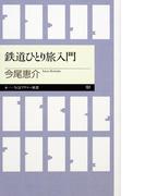 鉄道ひとり旅入門(ちくまプリマー新書)