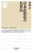 日本思想史の名著30(ちくま新書)