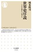 世界史序説　──アジア史から一望する(ちくま新書)