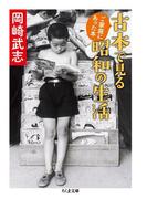 古本で見る昭和の生活　──ご家庭にあった本(ちくま文庫)