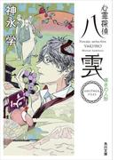 心霊探偵八雲　ＡＮＯＴＨＥＲ　ＦＩＬＥＳ　嘆きの人形(角川文庫)