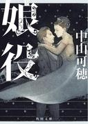 娘役(角川文庫)