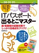 平成30-31/01年　ITパスポート　出るとこマスター
