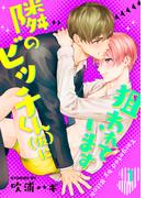 【全1-6セット】隣のビッチくん（仮）に狙われています(Chouchou)