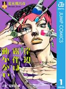 【全1-3セット】岸辺露伴は動かない(ジャンプコミックスDIGITAL)