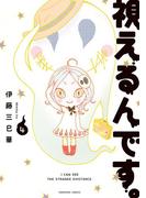 視えるんです。（4）(HONKOWAコミックス)