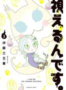 視えるんです。（3）(HONKOWAコミックス)