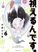 視えるんです。（2）(HONKOWAコミックス)