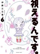 視えるんです。（1）(HONKOWAコミックス)