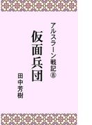 アルスラーン戦記8仮面兵団(らいとすたっふ文庫)