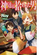神達に拾われた男4(HJ NOVELS)