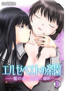 エルゼベエトの楽園～檻の中、色欲に溺れ～(3)(GL★オトメチカ)