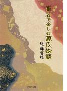 服装で楽しむ源氏物語(PHP文庫)