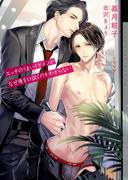 エッチのうまいイケメンがなぜ俺を口説くのかわからない【イラストあり】(ショコラ文庫)