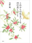 これからの私をつくる　２９の美しいこと