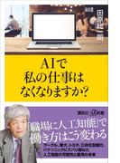 ＡＩで私の仕事はなくなりますか？(講談社＋α新書)