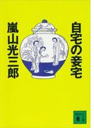 自宅の妾宅(講談社文庫)