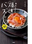 麺・丼・おかずの爆速バズレシピ101(扶桑社ＢＯＯＫＳ)