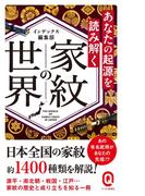 あなたの起源を読み解く　家紋の世界(イースト新書Q)