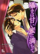 囁きは甘い蜜に満ちて(B-cube)