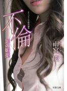 不倫―罪の媚薬(双葉文庫)