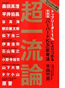 トップリーダー１％に上りつめる　平田流「ハーバードＫＳ」思考法　超一流論