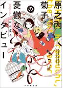 原之内菊子の憂鬱なインタビュー(小学館文庫キャラブン！)
