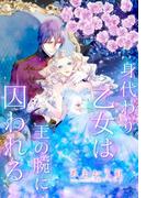 【特別版・電子オリジナル】身代わり乙女は王の腕に囚われる【特典SS×２・イラスト付き完全版】(シフォン文庫)