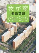 我が家のヒミツ(集英社文庫)