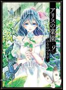 アリスの楽園　分冊版（９）