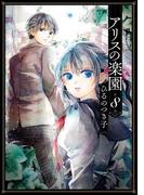 アリスの楽園　分冊版（８）