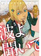 波よ聞いてくれ（５）