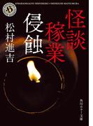 怪談稼業　侵蝕(角川ホラー文庫)