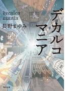 デカルコマニア(角川文庫)