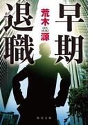 早期退職(角川文庫)