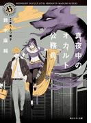 真夜中のオカルト公務員(角川ホラー文庫)