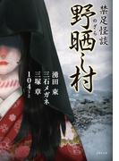 禁足怪談 野晒し村(竹書房文庫)