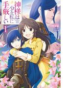 【全1-7セット】神様は少々私に手厳しい(ヒーロー文庫)