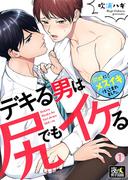 【全1-4セット】デキる男は尻でもイケる～同期にメスイキ仕込まれました。(夜の男子図鑑)